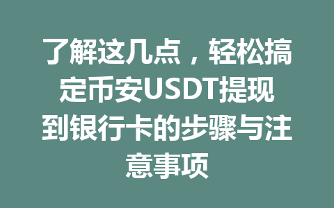 了解这几点，轻松搞定币安USDT提现到银行卡的步骤与注意事项
