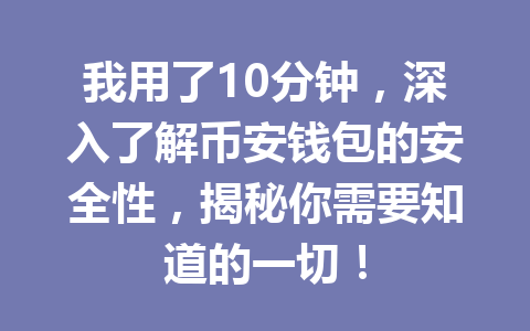 我用了10分钟，深入了解币安钱包的安全性，揭秘你需要知道的一切！
