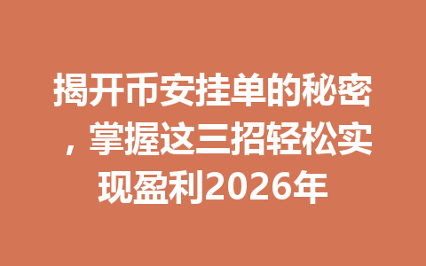 揭开币安挂单的秘密,掌握这三招轻松实现盈利2026年 揭开币安挂单的秘密,掌握这三招轻松实现盈利2026年