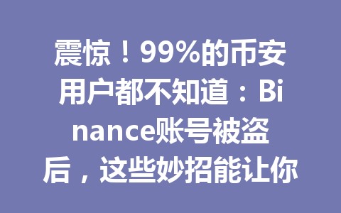 震惊!99%的币安用户都不知道:Binance账号被盗后,这些妙招能让你快速恢复安全!2026年 震惊!99%的币安用户都不知道:Binance账号被盗后,这些妙招能让你快速恢复安全!2026年