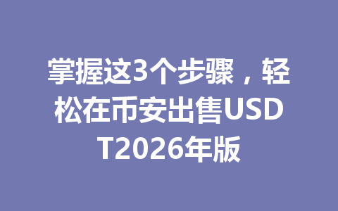 掌握这3个步骤，轻松在币安出售USDT2026年版