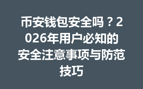 币安钱包安全吗?2026年用户必知的安全注意事项与防范技巧 币安钱包安全吗?2026年用户必知的安全注意事项与防范技巧