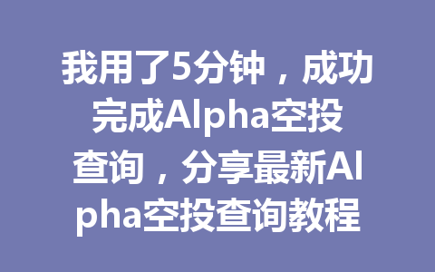 我用了5分钟，成功完成Alpha空投查询，分享最新Alpha空投查询教程2026年