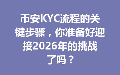 币安KYC流程的关键步骤，你准备好迎接2026年的挑战了吗？