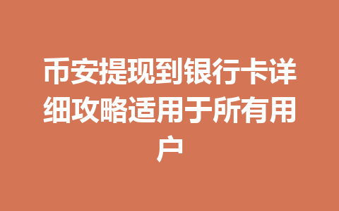 币安提现到银行卡详细攻略适用于所有用户