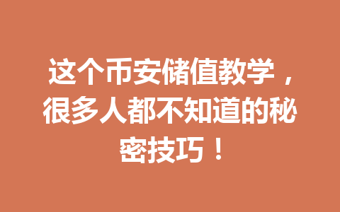 这个币安储值教学,很多人都不知道的秘密技巧! 这个币安储值教学,很多人都不知道的秘密技巧!