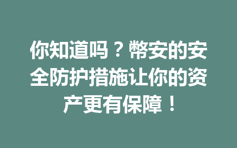 你知道吗？幣安的安全防护措施让你的资产更有保障！