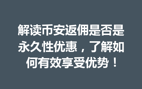 解读币安返佣是否是永久性优惠，了解如何有效享受优势！