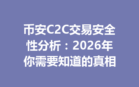 币安C2C交易安全性分析：2026年你需要知道的真相