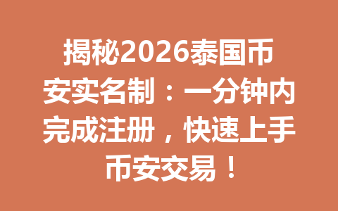 揭秘2026泰国币安实名制:一分钟内完成注册,快速上手币安交易! 揭秘2026泰国币安实名制:一分钟内完成注册,快速上手币安交易!