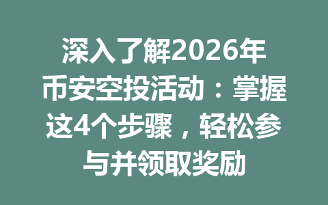 深入了解2026年币安空投活动：掌握这4个步骤，轻松参与并领取奖励