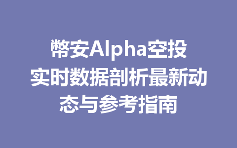 幣安Alpha空投实时数据剖析最新动态与参考指南