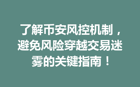 了解币安风控机制，避免风险穿越交易迷雾的关键指南！