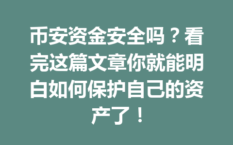 币安资金安全吗？看完这篇文章你就能明白如何保护自己的资产了！