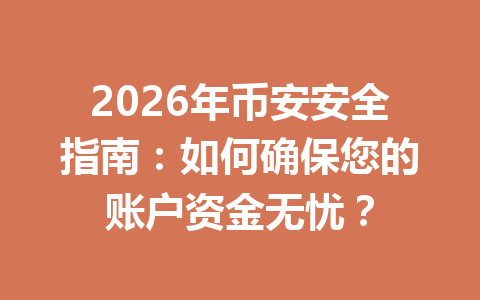 2026年币安安全指南:如何确保您的账户资金无忧? 2026年币安安全指南:如何确保您的账户资金无忧?