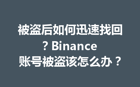 被盗后如何迅速找回？Binance 账号被盗该怎么办？