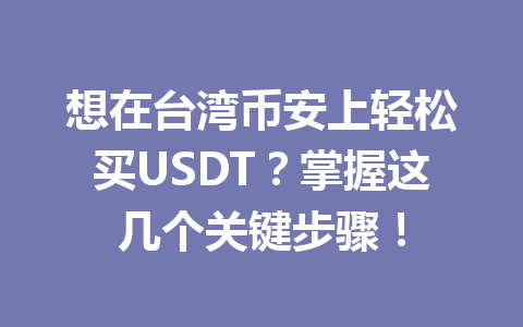 想在台湾币安上轻松买USDT?掌握这几个关键步骤! 想在台湾币安上轻松买USDT?掌握这几个关键步骤!