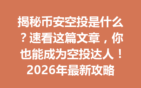 揭秘币安空投是什么?速看这篇文章,你也能成为空投达人!2026年最新攻略 揭秘币安空投是什么?速看这篇文章,你也能成为空投达人!2026年最新攻略