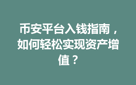 币安平台入钱指南，如何轻松实现资产增值？