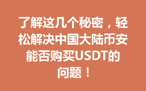 了解这几个秘密，轻松解决中国大陆币安能否购买USDT的问题！