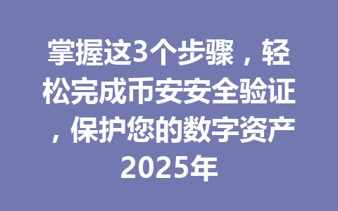 掌握这3个步骤，轻松完成币安安全验证，保护您的数字资产2025年