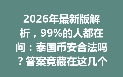 2026年最新版解析,99%的人都在问:泰国币安合法吗?答案竟藏在这几个操作细节里! 2026年最新版解析,99%的人都在问:泰国币安合法吗?答案竟藏在这几个操作细节里!