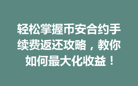 轻松掌握币安合约手续费返还攻略，教你如何最大化收益！