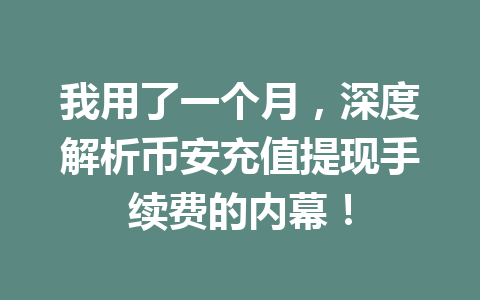 我用了一个月，深度解析币安充值提现手续费的内幕！