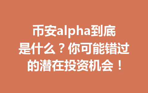 币安alpha到底是什么?你可能错过的潜在投资机会! 币安alpha到底是什么?你可能错过的潜在投资机会!