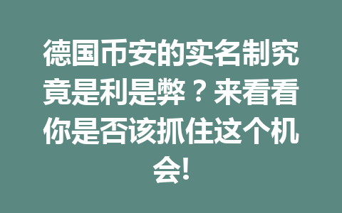 德国币安的实名制究竟是利是弊？来看看你是否该抓住这个机会!