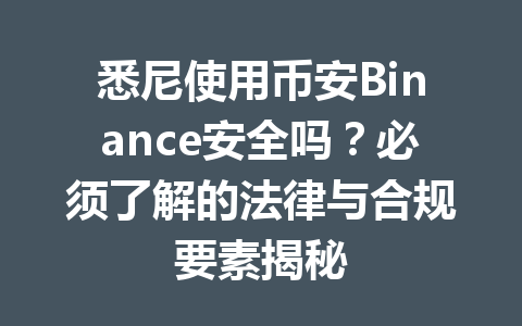 悉尼使用币安Binance安全吗?必须了解的法律与合规要素揭秘 悉尼使用币安Binance安全吗?必须了解的法律与合规要素揭秘