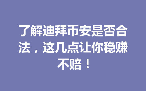 了解迪拜币安是否合法，这几点让你稳赚不赔！