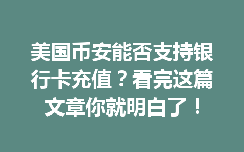 美国币安能否支持银行卡充值？看完这篇文章你就明白了！