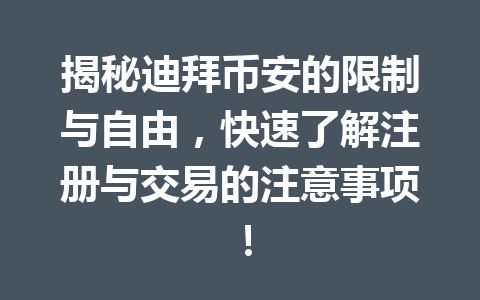 揭秘迪拜币安的限制与自由，快速了解注册与交易的注意事项！
