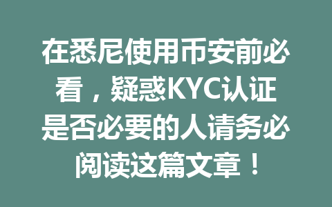 在悉尼使用币安前必看，疑惑KYC认证是否必要的人请务必阅读这篇文章！