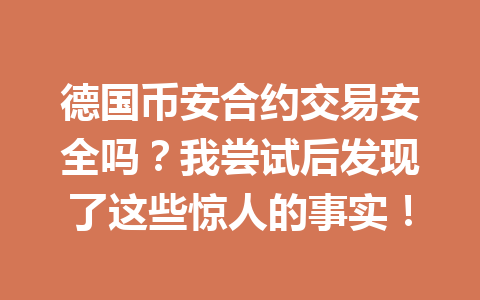 德国币安合约交易安全吗？我尝试后发现了这些惊人的事实！