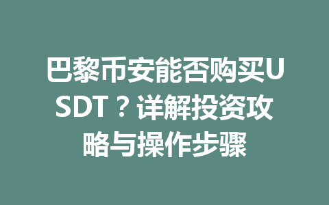 巴黎币安能否购买USDT？详解投资攻略与操作步骤