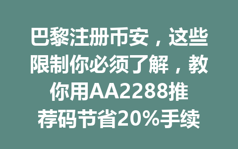 巴黎注册币安，这些限制你必须了解，教你用AA2288推荐码节省20%手续费！