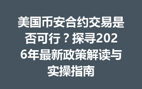 美国币安合约交易是否可行？探寻2026年最新政策解读与实操指南