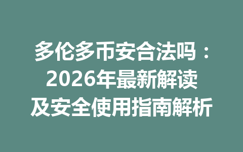 多伦多币安合法吗：2026年最新解读及安全使用指南解析