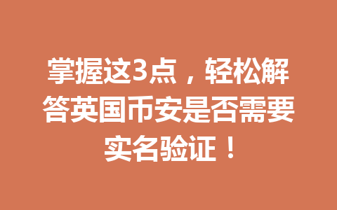 掌握这3点，轻松解答英国币安是否需要实名验证！