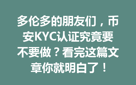 多伦多的朋友们，币安KYC认证究竟要不要做？看完这篇文章你就明白了！