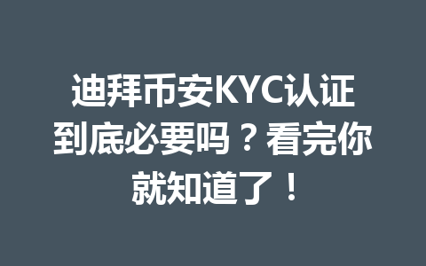 迪拜币安KYC认证到底必要吗？看完你就知道了！