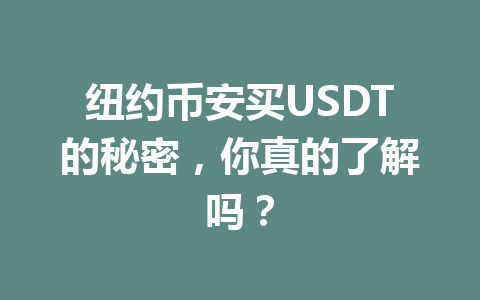 纽约币安买USDT的秘密，你真的了解吗？