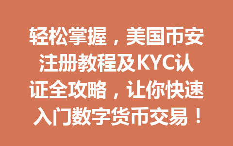 轻松掌握，美国币安注册教程及KYC认证全攻略，让你快速入门数字货币交易！