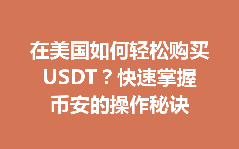 在美国如何轻松购买USDT？快速掌握币安的操作秘诀